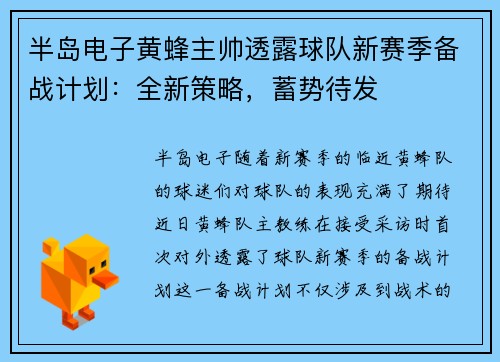 半岛电子黄蜂主帅透露球队新赛季备战计划：全新策略，蓄势待发