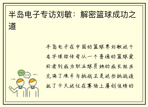 半岛电子专访刘敏：解密篮球成功之道