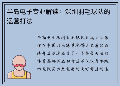 半岛电子专业解读：深圳羽毛球队的运营打法