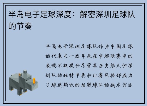 半岛电子足球深度：解密深圳足球队的节奏