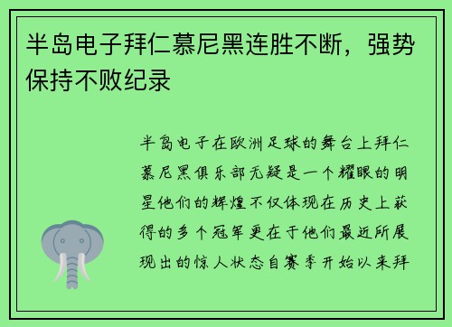 半岛电子拜仁慕尼黑连胜不断，强势保持不败纪录
