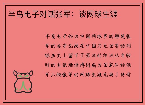 半岛电子对话张军：谈网球生涯