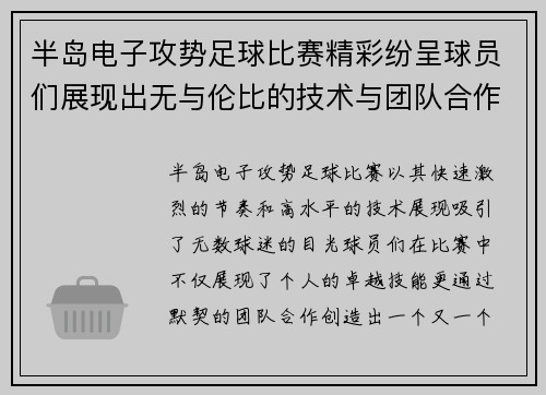 半岛电子攻势足球比赛精彩纷呈球员们展现出无与伦比的技术与团队合作精神