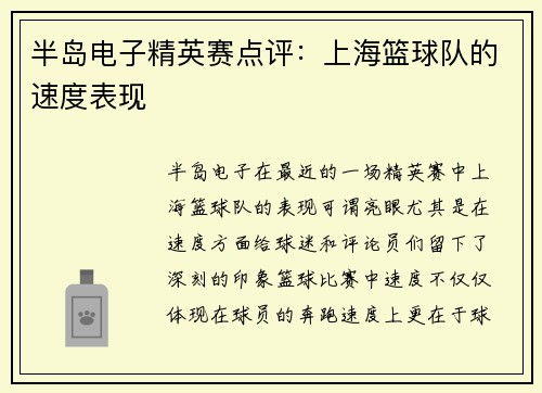 半岛电子精英赛点评：上海篮球队的速度表现