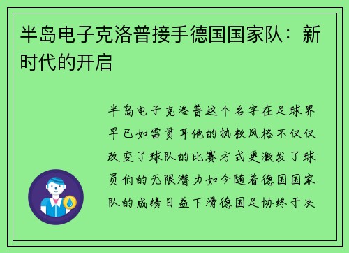 半岛电子克洛普接手德国国家队：新时代的开启