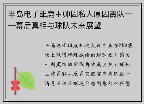 半岛电子雄鹿主帅因私人原因离队——幕后真相与球队未来展望