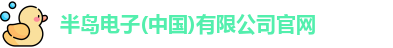 半岛电子(中国)有限公司官网